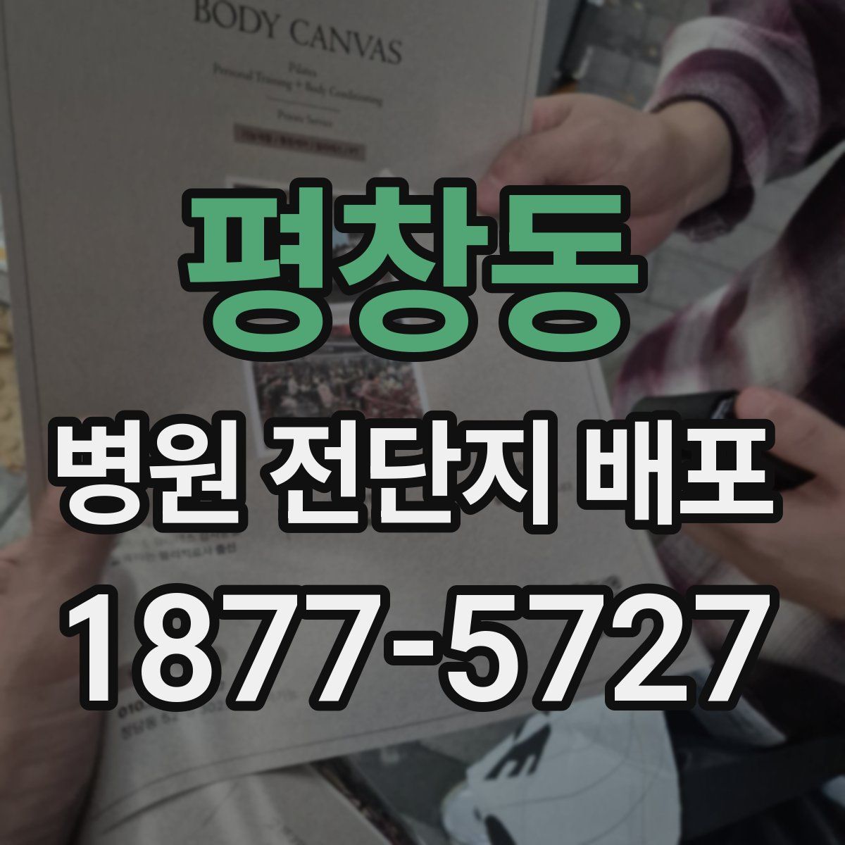 평창동 병원 전단지 배포