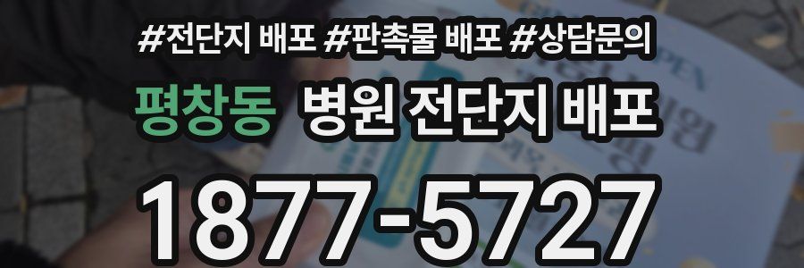 평창동 병원 전단지 배포