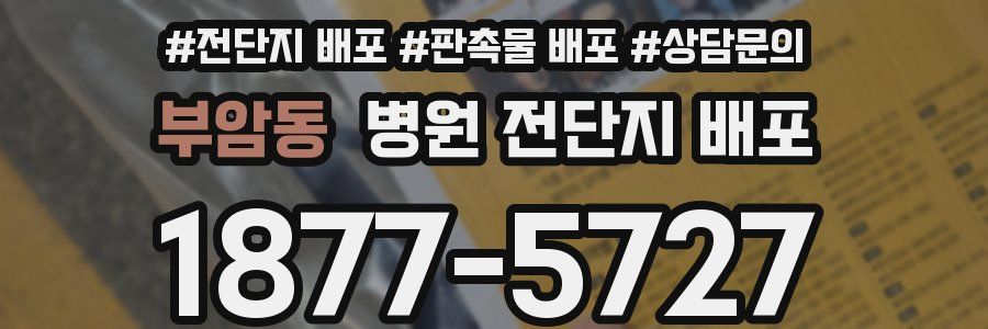 부암동 병원 전단지 배포