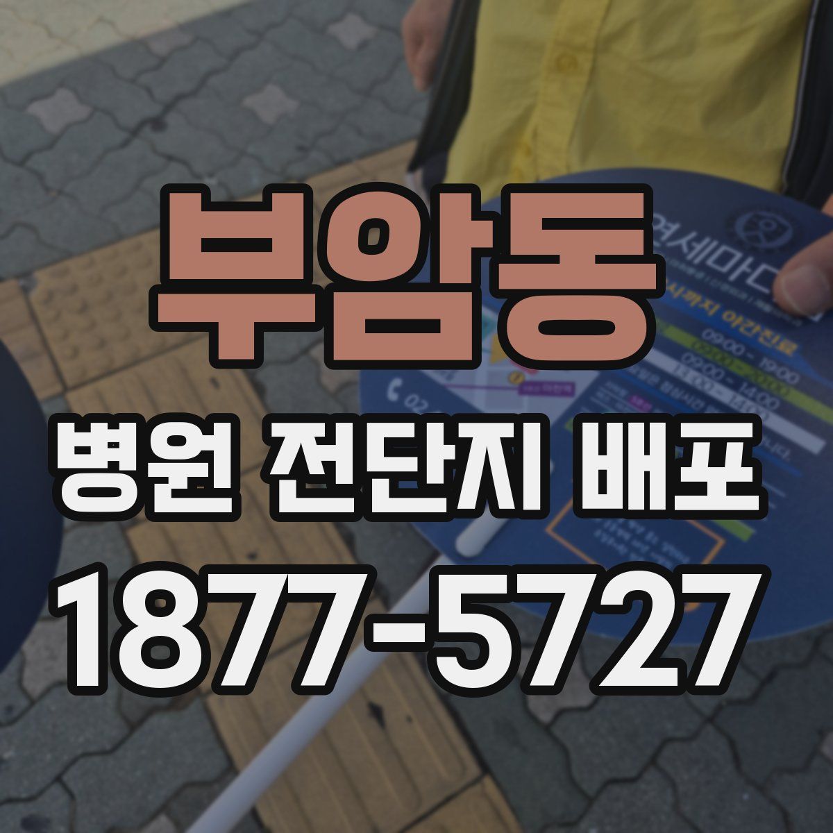 부암동 병원 전단지 배포
