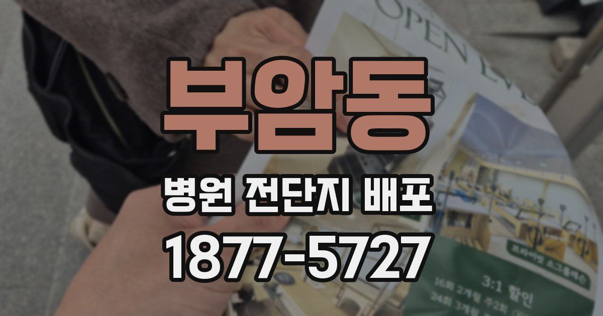 부암동 병원 전단지 배포