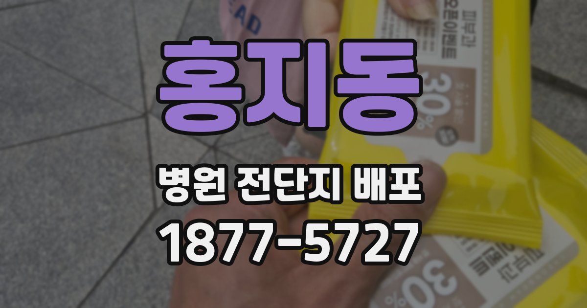 홍지동 병원 전단지 배포