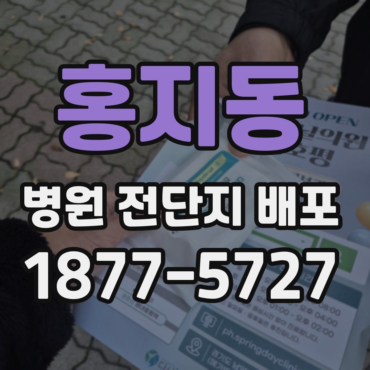홍지동 병원 전단지 배포