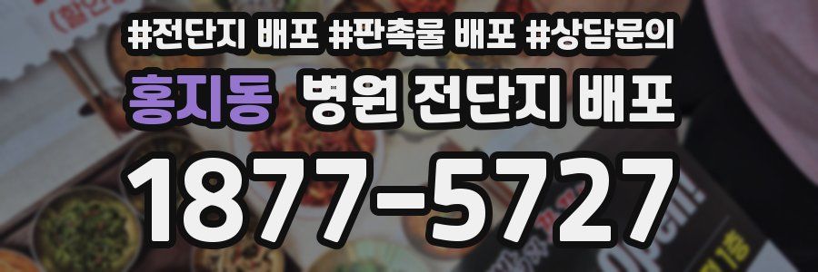 홍지동 병원 전단지 배포