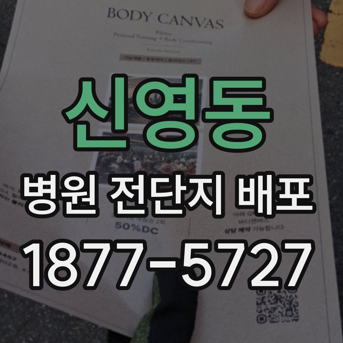 신영동 병원 전단지 배포