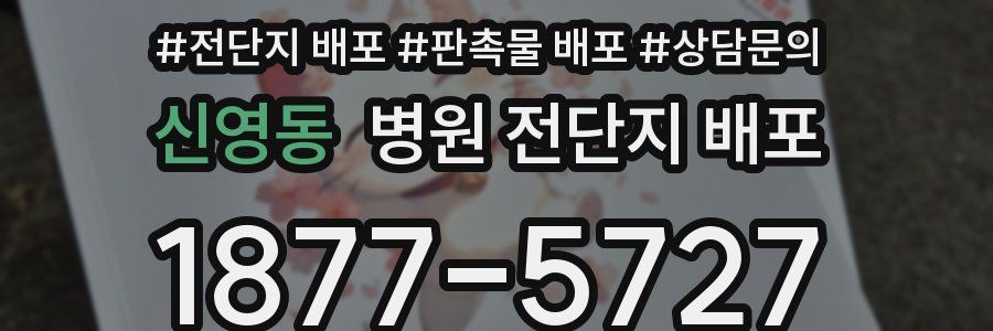 신영동 병원 전단지 배포
