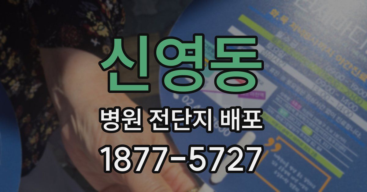 신영동 병원 전단지 배포