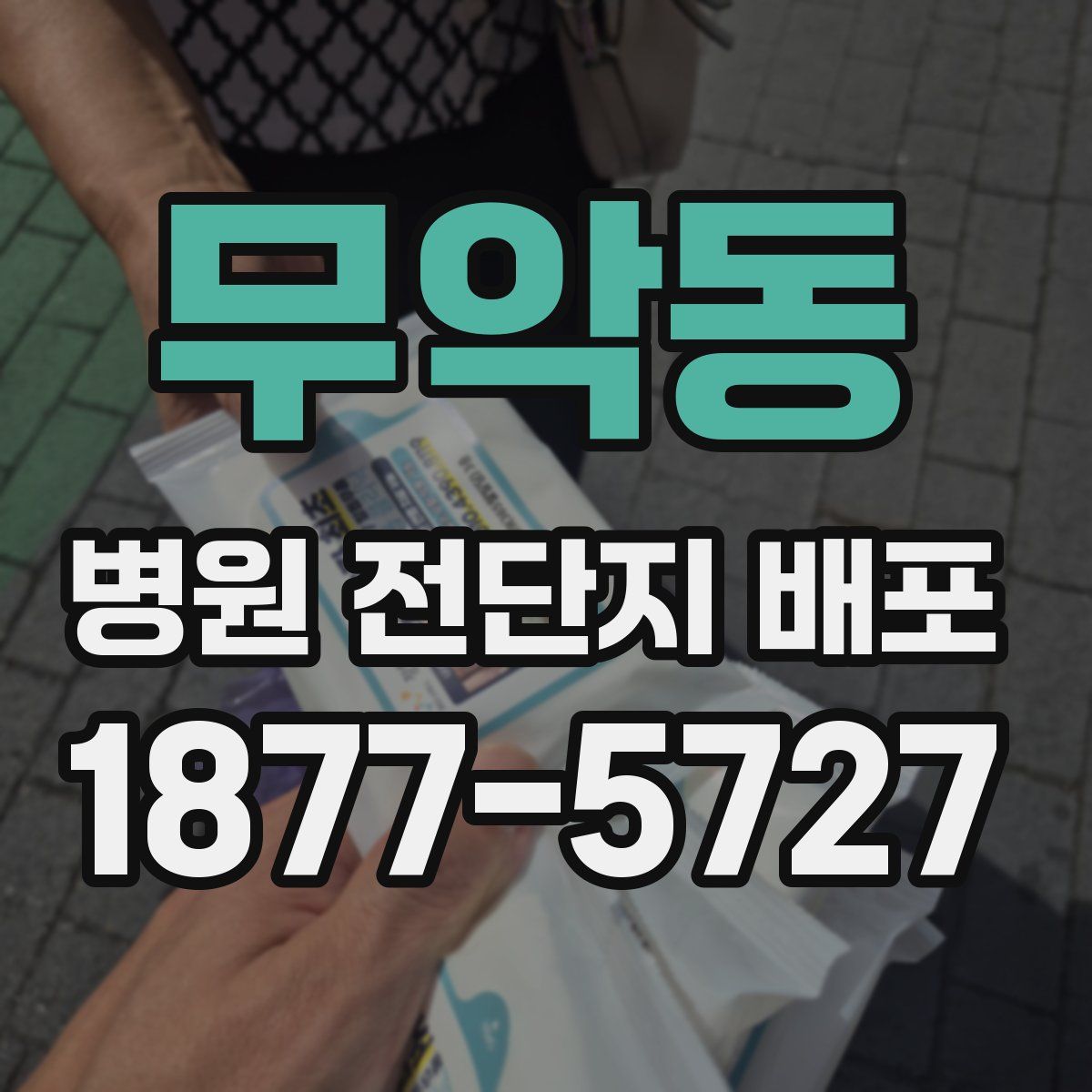 무악동 병원 전단지 배포