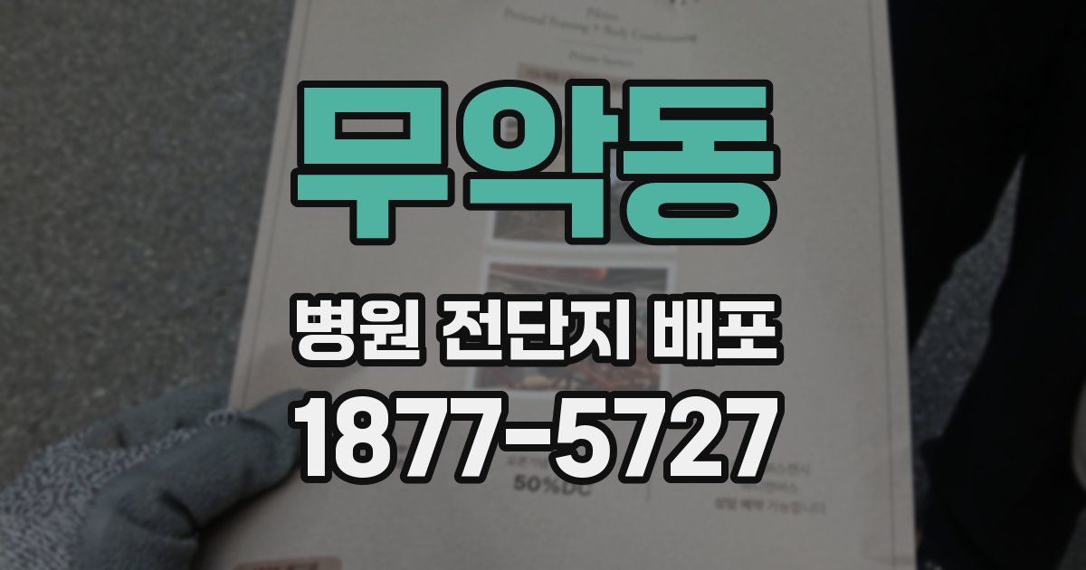 무악동 병원 전단지 배포