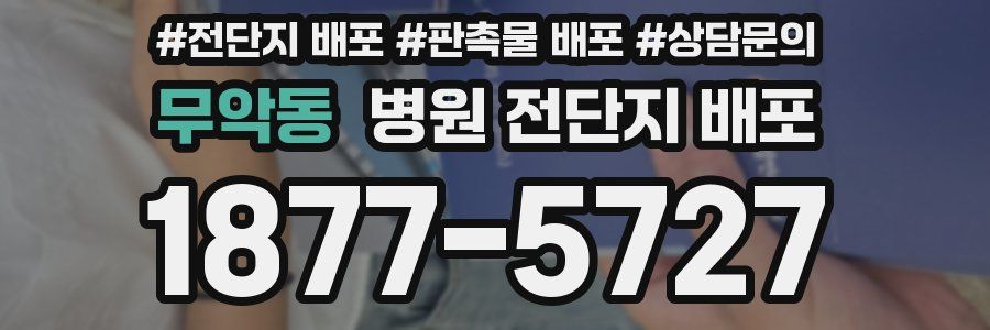 무악동 병원 전단지 배포