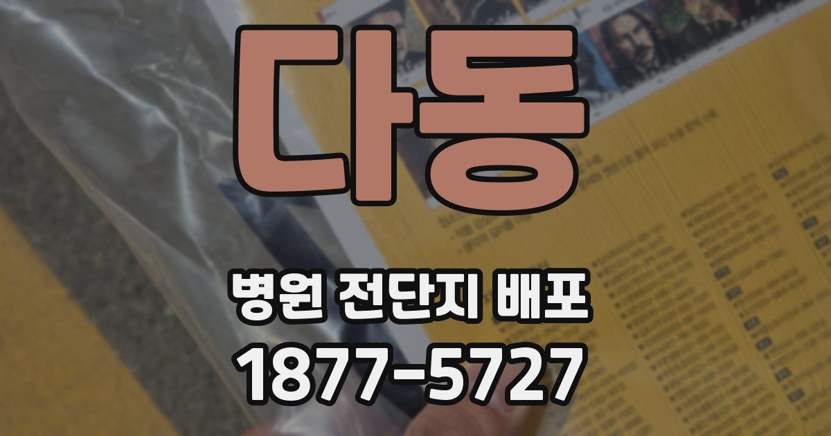 다동 병원 전단지 배포