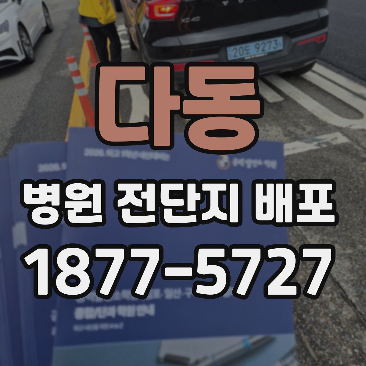 다동 병원 전단지 배포