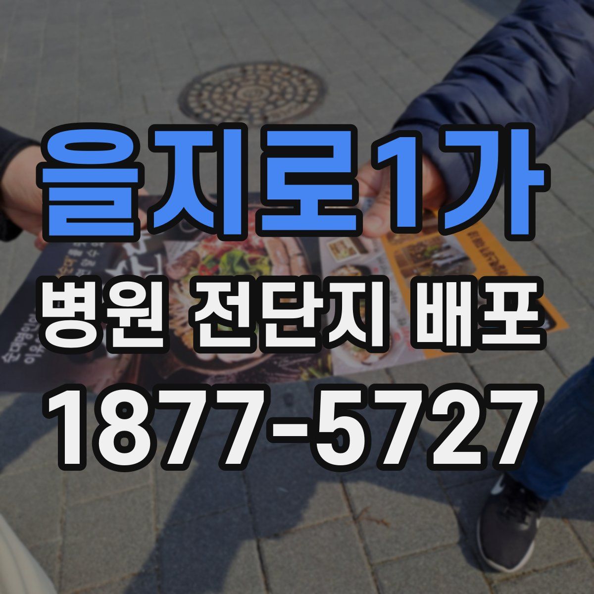 을지로1가 병원 전단지 배포