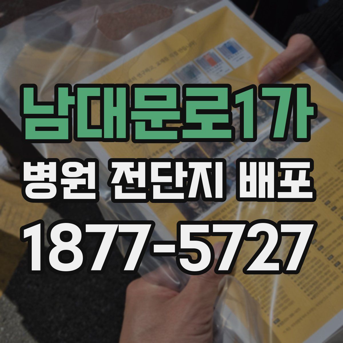 남대문로1가 병원 전단지 배포