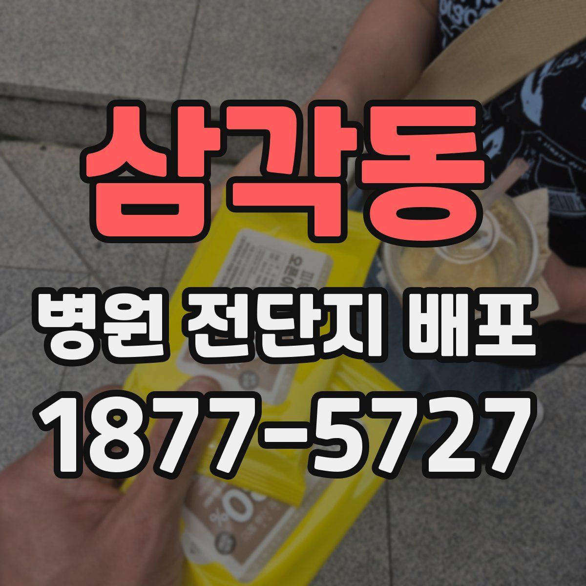 삼각동 병원 전단지 배포