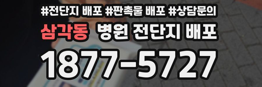 삼각동 병원 전단지 배포
