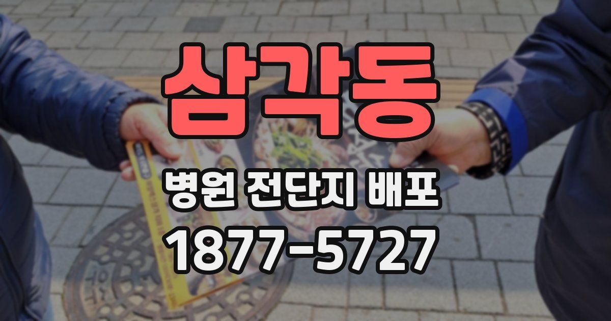 삼각동 병원 전단지 배포