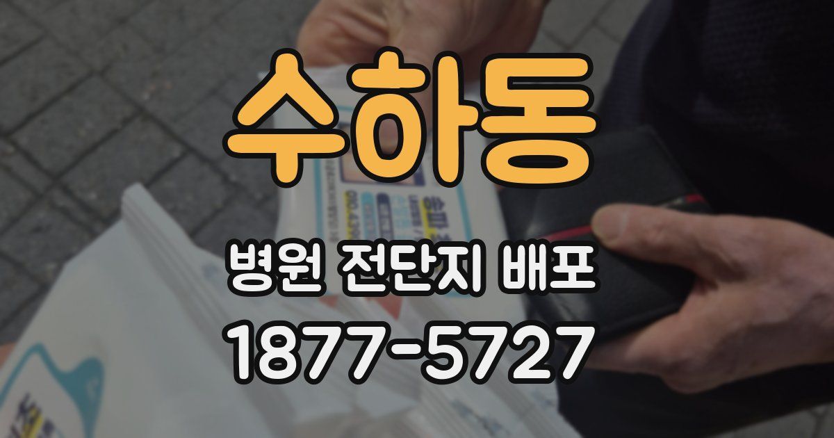 수하동 병원 전단지 배포