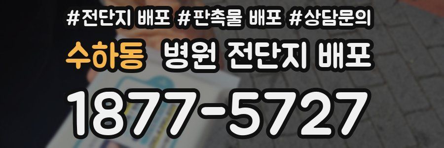 수하동 병원 전단지 배포