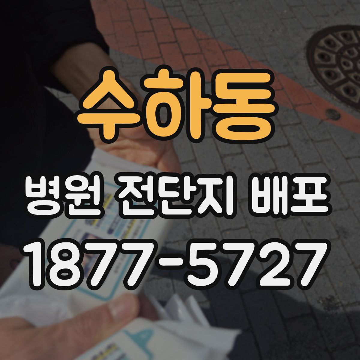 수하동 병원 전단지 배포