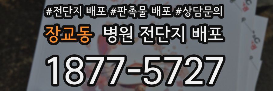 장교동 병원 전단지 배포