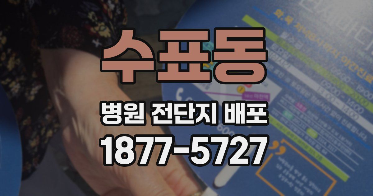 수표동 병원 전단지 배포
