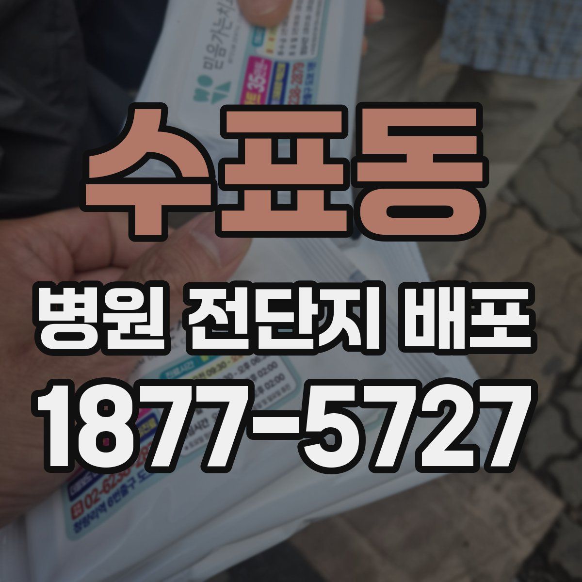 수표동 병원 전단지 배포
