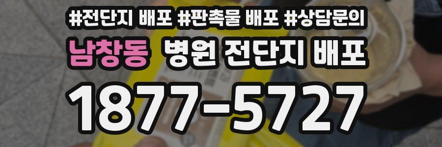 남창동 병원 전단지 배포