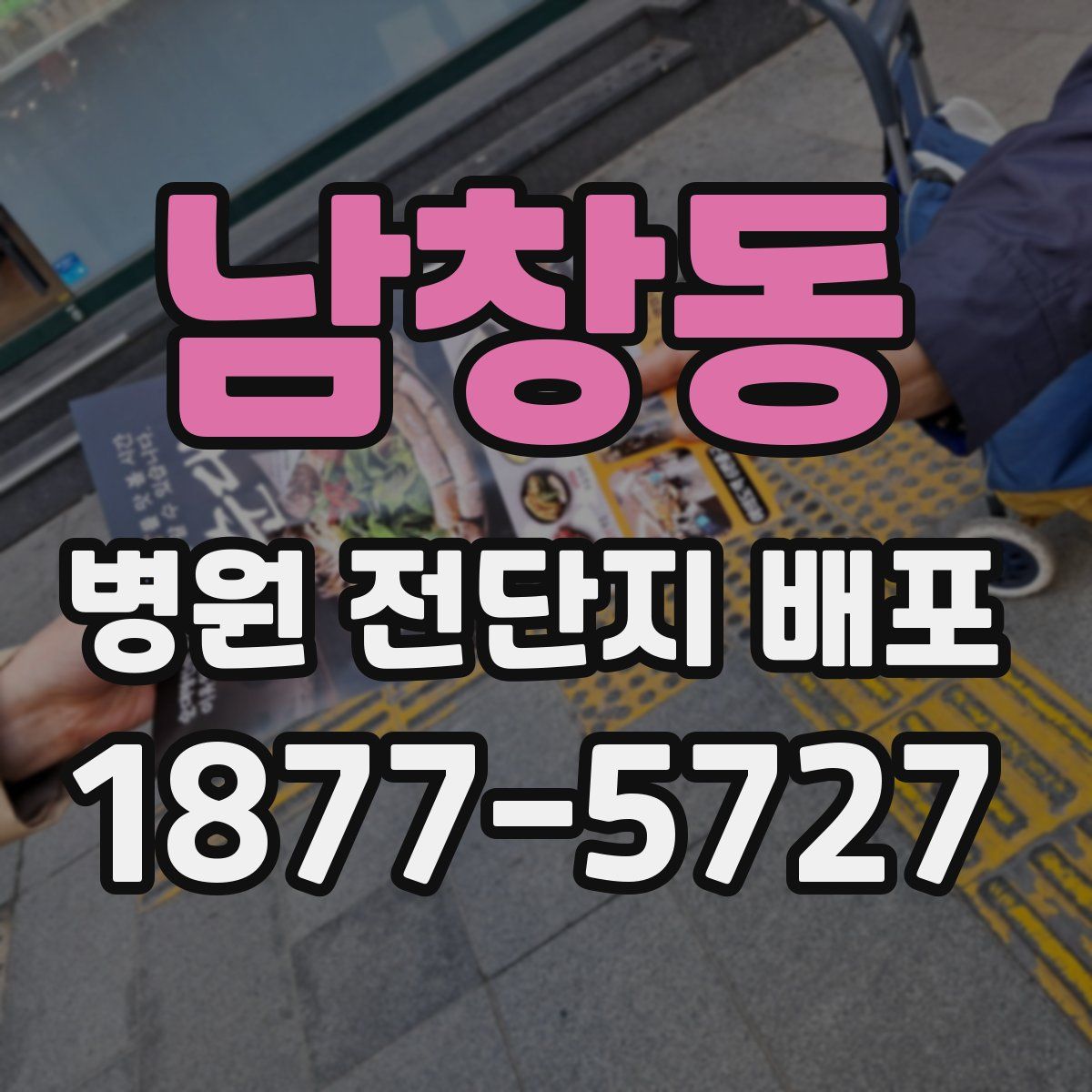 남창동 병원 전단지 배포