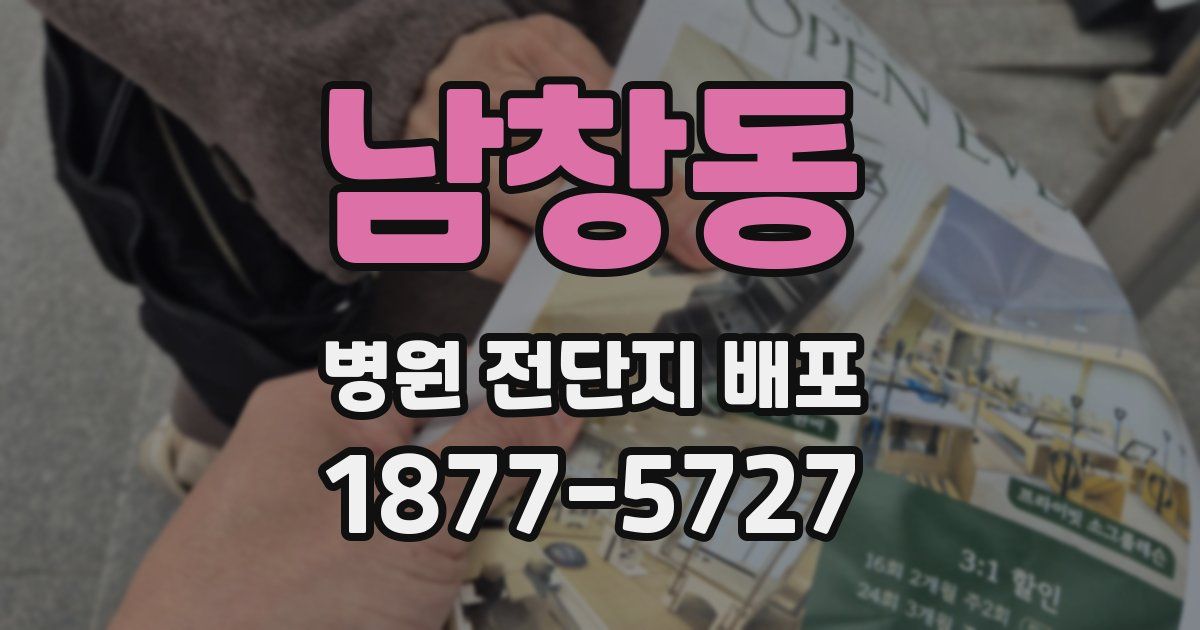 남창동 병원 전단지 배포