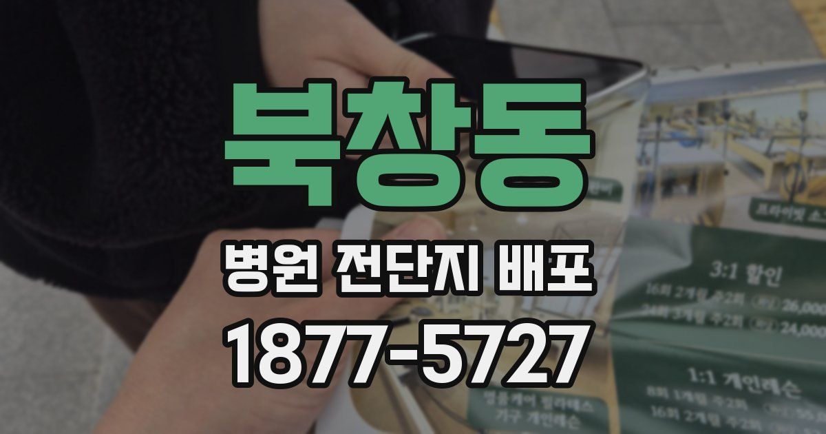 북창동 병원 전단지 배포