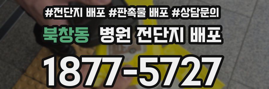 북창동 병원 전단지 배포