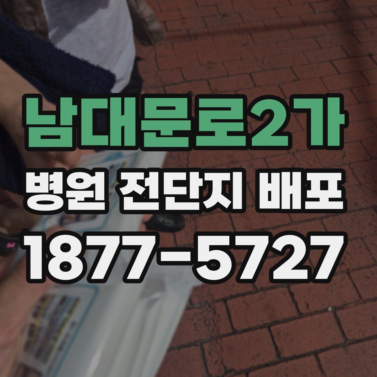 남대문로2가 병원 전단지 배포