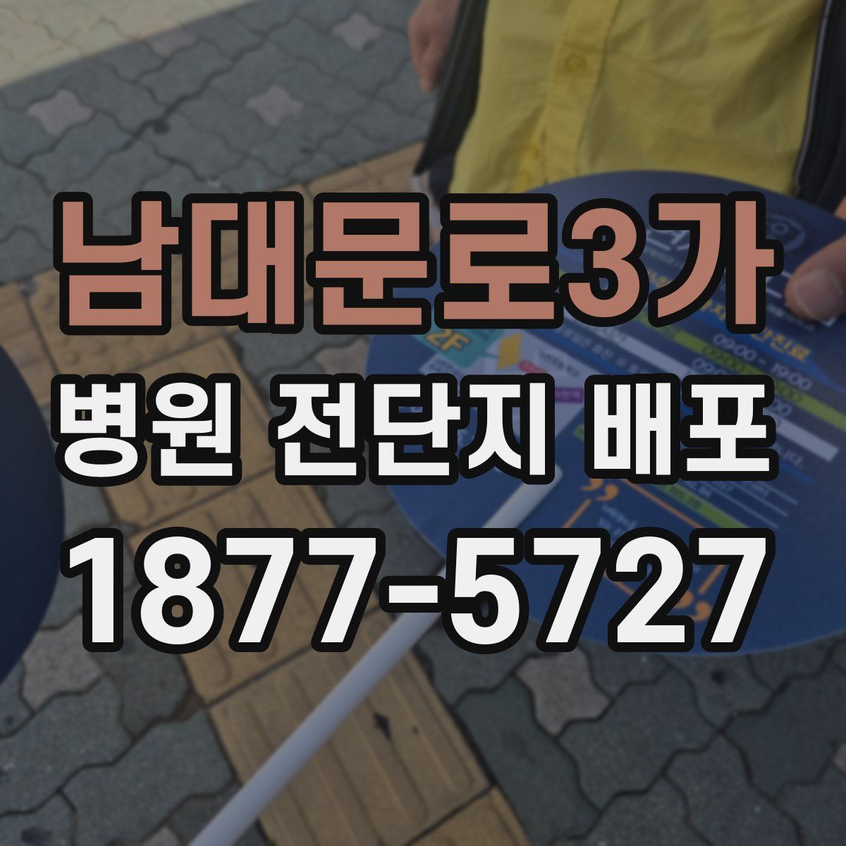 남대문로3가 병원 전단지 배포
