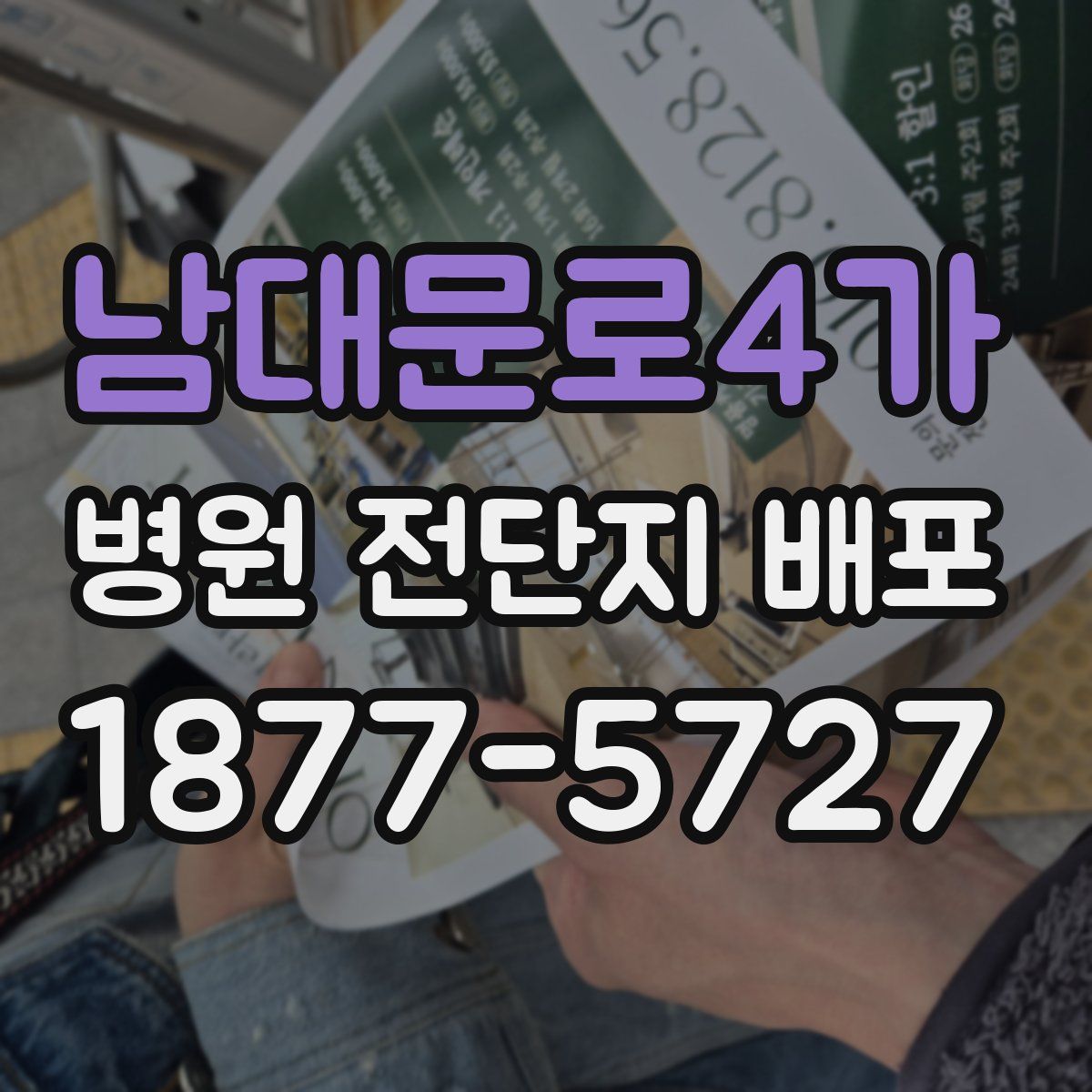 남대문로4가 병원 전단지 배포