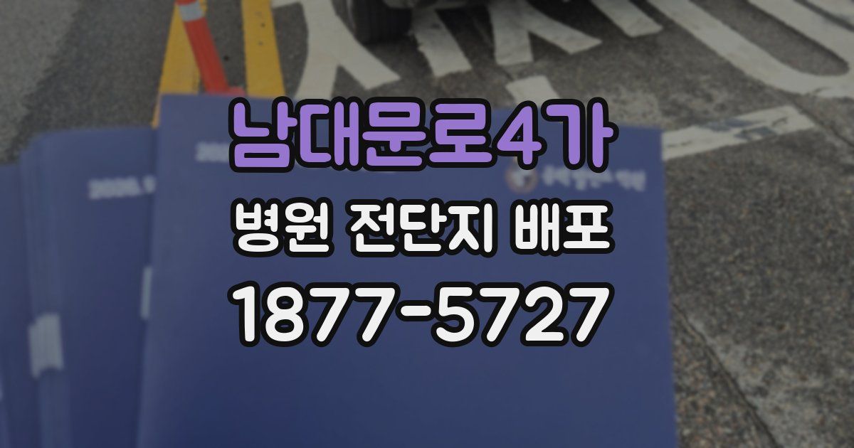 남대문로4가 병원 전단지 배포