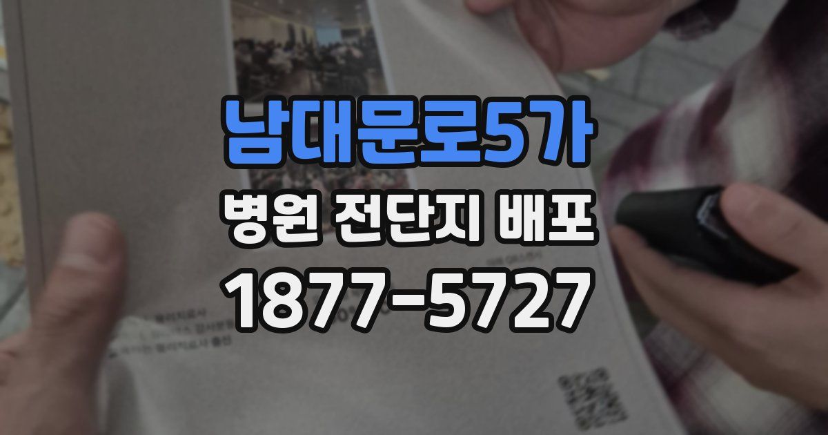 남대문로5가 병원 전단지 배포