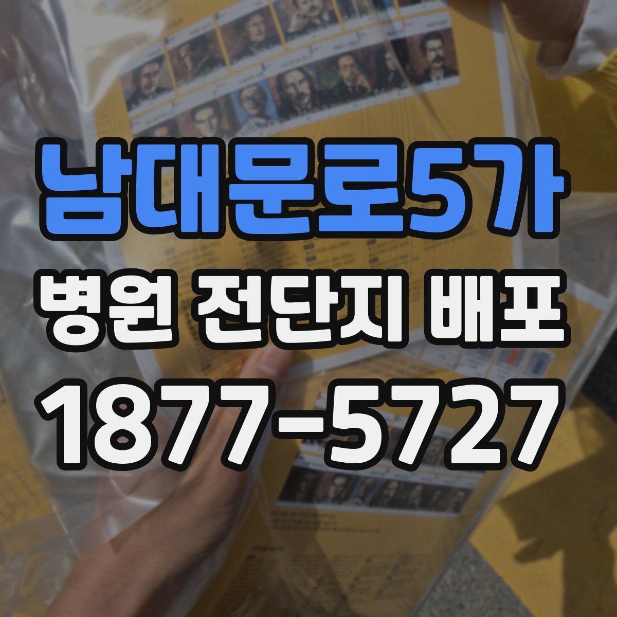 남대문로5가 병원 전단지 배포