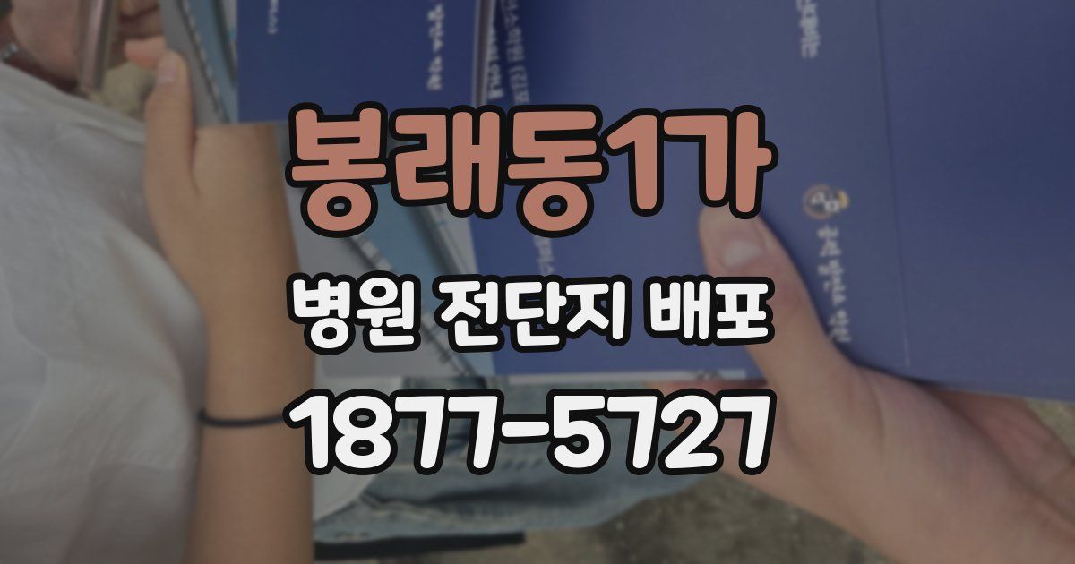 봉래동1가 병원 전단지 배포
