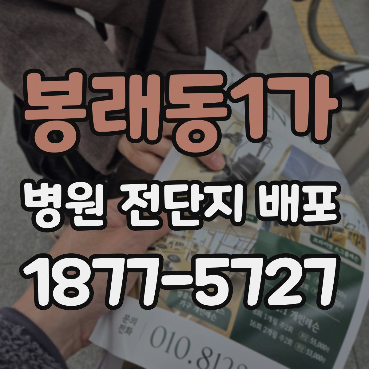 봉래동1가 병원 전단지 배포