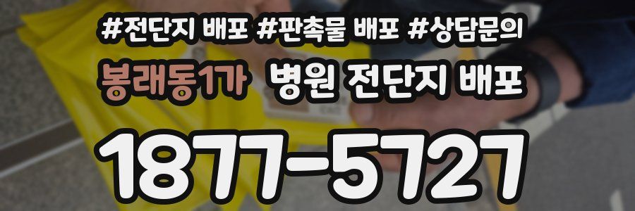 봉래동1가 병원 전단지 배포