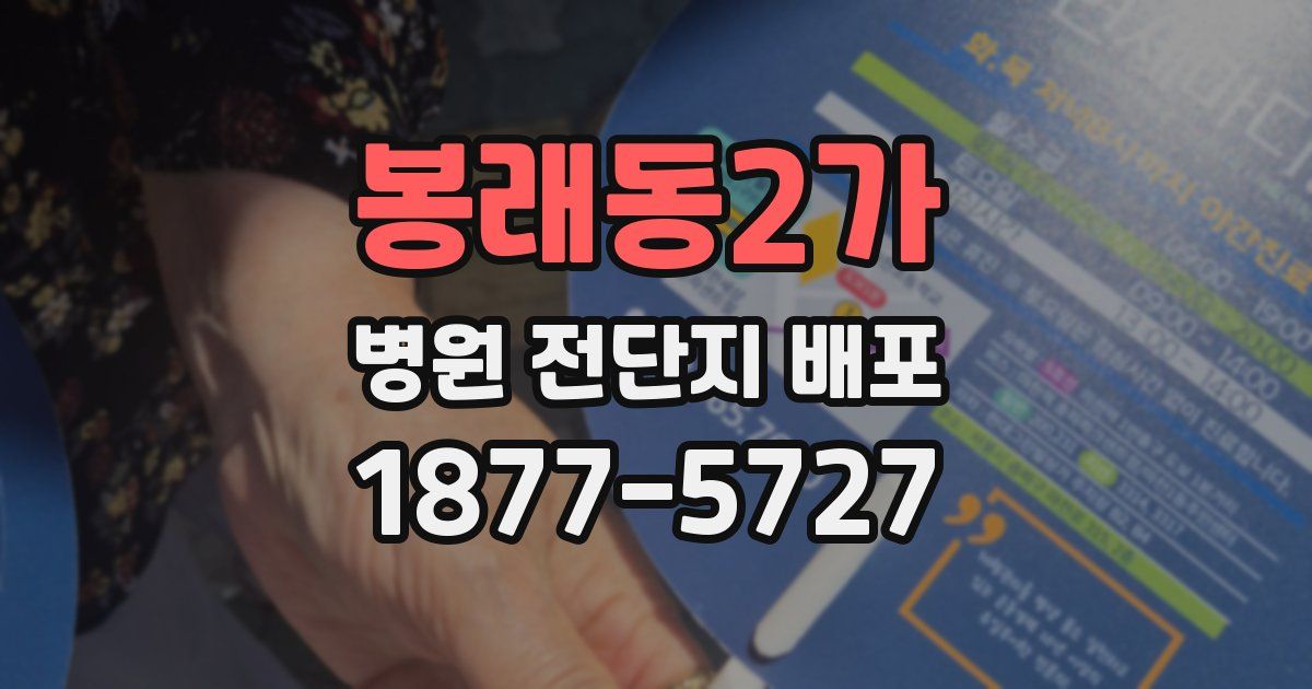 봉래동2가 병원 전단지 배포
