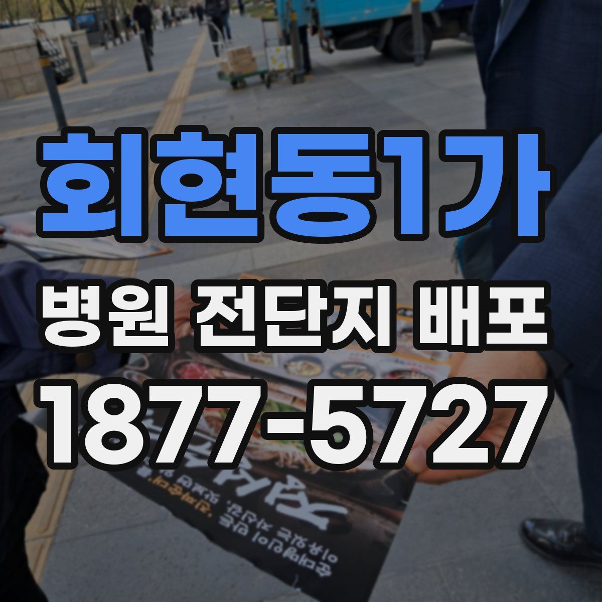 회현동1가 병원 전단지 배포