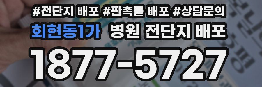 회현동1가 병원 전단지 배포
