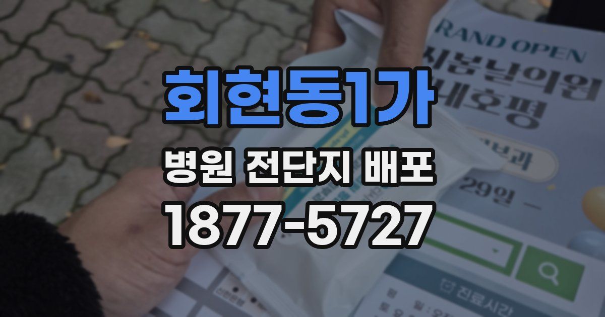 회현동1가 병원 전단지 배포