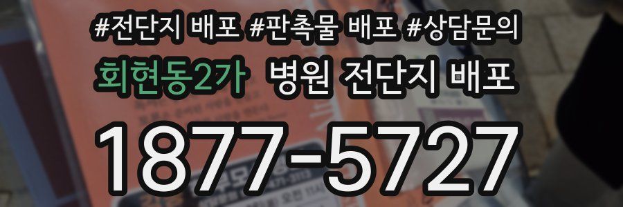 회현동2가 병원 전단지 배포