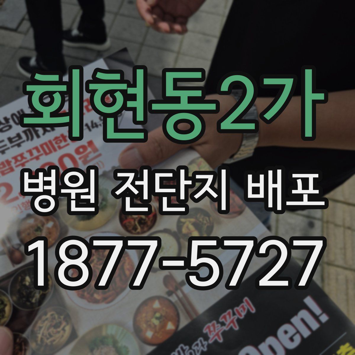 회현동2가 병원 전단지 배포