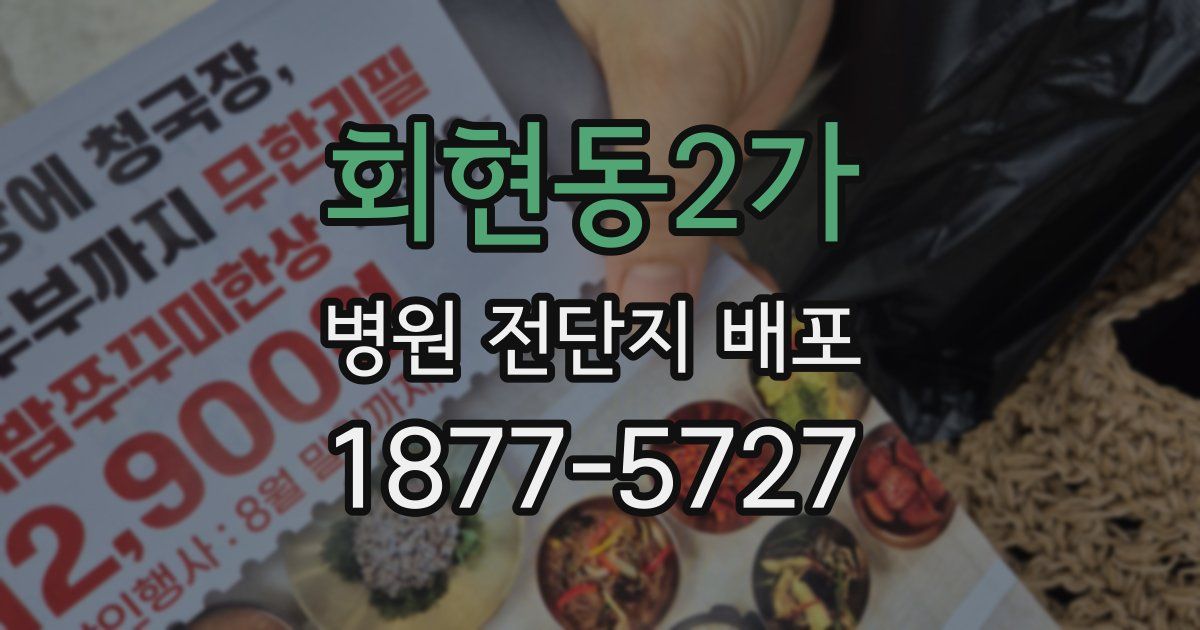 회현동2가 병원 전단지 배포
