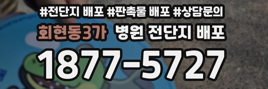 회현동3가 병원 전단지 배포