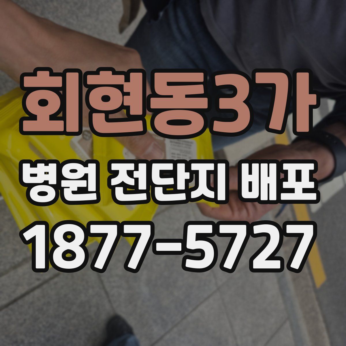 회현동3가 병원 전단지 배포